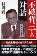 不破哲三との対話 - 日本共産党はどこへ行く？