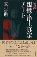 〈異説〉親鸞・浄土真宗ノート