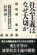 社会主義はなぜ大切か - マルクスを超える展望