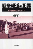 戦争報道の犯罪 - 大本営発表化するメディア