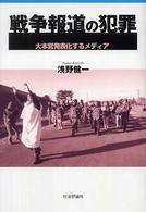 戦争報道の犯罪―大本営発表化するメディア