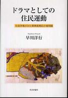 ドラマとしての住民運動 - 社会学者がみた栗東産廃処分場問題