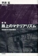 路上のマテリアリズム - 電脳都市の階級闘争 （新版）