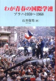 わが青春の国際学連 - プラハ１９５９～１９６８