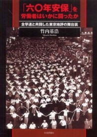 「六〇年安保」を労働者はいかに闘ったか - 全学連と共闘した東京地評の舞台裏