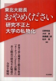 東北大総長おやめください研究不正と大学の私物化