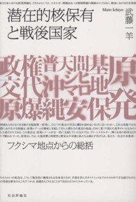 潜在的核保有と戦後国家 - フクシマ地点からの総括