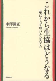 これから生協はどうなる―私にとってのパルシステム