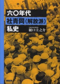 六〇年代社青同（解放派）私史