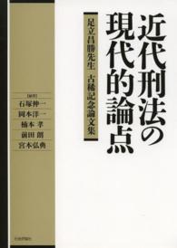 近代刑法の現代的論点 - 足立昌勝先生古稀記念論文集