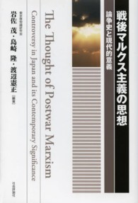 戦後マルクス主義の思想 - 論争史と現代的意義