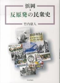 浜岡・反原発の民衆史