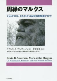 周縁のマルクス―ナショナリズム、エスニシティおよび非西洋社会について