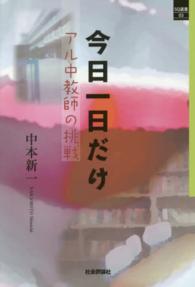 ＳＱ選書<br> 今日一日だけ―アル中教師の挑戦