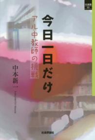 今日一日だけ - アル中教師の挑戦 ＳＱ選書