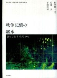 戦争記憶の継承 - 語りなおす現場から 青山学院大学総合研究所研究叢書