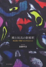 郷土玩具の新解釈 - 無意識の“郷愁”はなぜ生まれたか