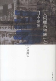 「大東亜共栄圏」と日本企業