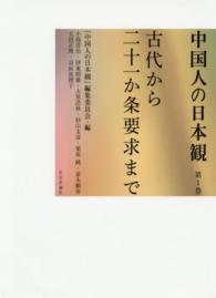 中国人の日本観 〈第１巻〉 古代から二十一か条要求まで