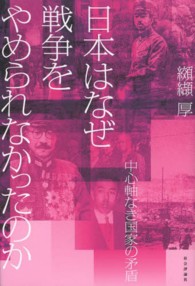 日本はなぜ戦争をやめられなかったのか―中心軸なき国家の矛盾