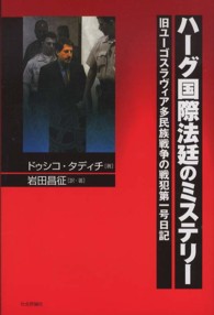 ハーグ国際法廷のミステリー―旧ユーゴスラヴィア多民族戦争の戦犯第一号日記