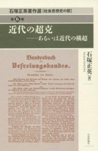 石塚正英著作選 〈第６巻〉 - 社会思想史の窓 近代の超克