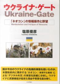 ウクライナ・ゲート - 「ネオコン」の情報操作と野望
