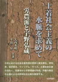 土着社会主義の水脈を求めて 大内 秀明 平山 昇 共著 紀伊國屋書店ウェブストア オンライン書店 本 雑誌の通販 電子書籍ストア 土着社会主義の水脈を求めて 大内 秀明 平山 昇 共著 紀伊國屋書店ウェブストア オンライン書店 本 雑誌の通販 電子書籍ストア