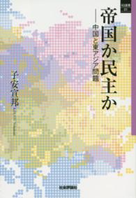 帝国か民主か - 中国と東アジア問題 ＳＱ選書