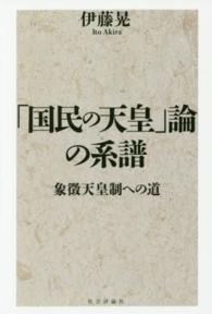 「国民の天皇」論の系譜 - 象徴天皇制への道