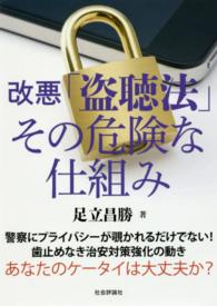 改悪「盗聴法」その危険な仕組み