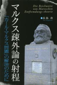 マルクス疎外論の射程―「カール・マルクス問題」の解決のために