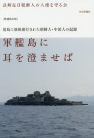 軍艦島に耳を澄ませば―端島に強制連行された朝鮮人・中国人の記録 （増補改訂版）