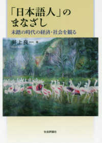 「日本語人」のまなざし - 未踏の時代の経済・社会を観る