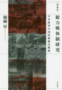 総力戦体制研究―日本陸軍の国家総動員構想 （増補版）