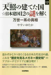 天照の建てた国☆日本建国１２の謎を解く - 万世一系の真相 ＳＱ選書