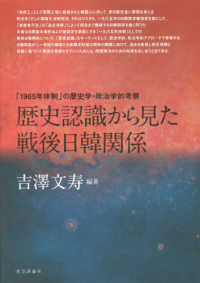 歴史認識から見た戦後日韓関係 - 「１９６５年体制」の歴史学・政治学的考察