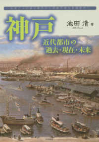 神戸　近代都市の過去・現在・未来 - 災害と人口減少都市から持続可能な幸福都市へ