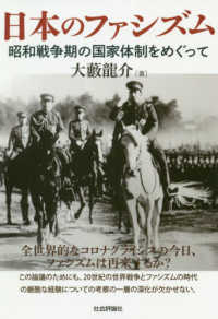 日本のファシズム - 昭和戦争期の国家体制をめぐって