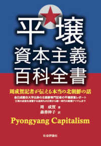 平壌資本主義百科全書―周成賀記者が伝える本当の北朝鮮の話