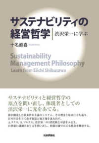 サステナビリティの経営哲学 - 渋沢栄一に学ぶ