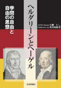 ヘルダリーンとヘーゲル - 学問の自由と自由の思想