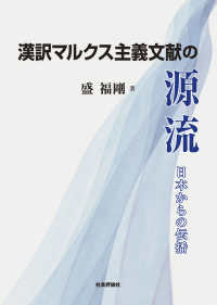 漢訳マルクス主義文献の源流──日本からの伝播