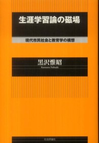 生涯学習論の磁場 - 現代市民社会と教育学の構想