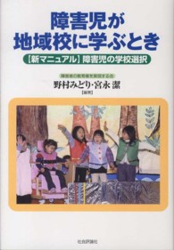 障害児が地域校に学ぶとき - 〈新マニュアル〉障害児の学校選択