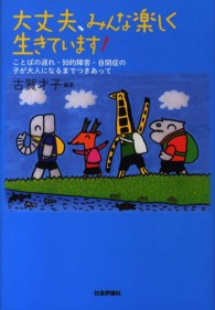 大丈夫、みんな楽しく生きています！ - ことばの遅れ・知的障害・自閉症の子が大人になるまで