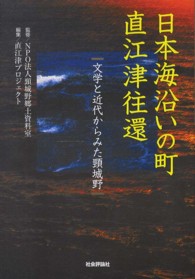 日本海沿いの町直江津往還 - 文学と近代からみた頸城野