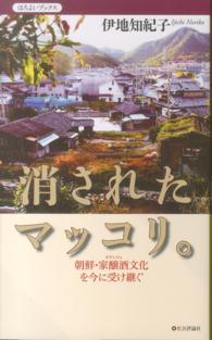 消されたマッコリ。 - 朝鮮・家醸酒文化を今に受け継ぐ ほろよいブックス