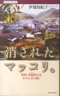 ほろよいブックス<br> 消されたマッコリ。―朝鮮・家醸酒（カヤンジュ）文化を今に受け継ぐ