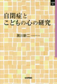 自閉症とこどもの心の研究 ＳＱ選書